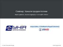 Семінар: Канали продаж іпотеки в Україні