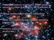 У програмі розвитку астробіології NASA критерії придатності планет для розвит...