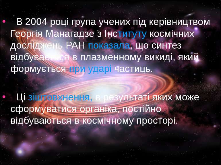 В 2004 році група учених під керівництвом Георгія Манагадзе з Інституту космі...