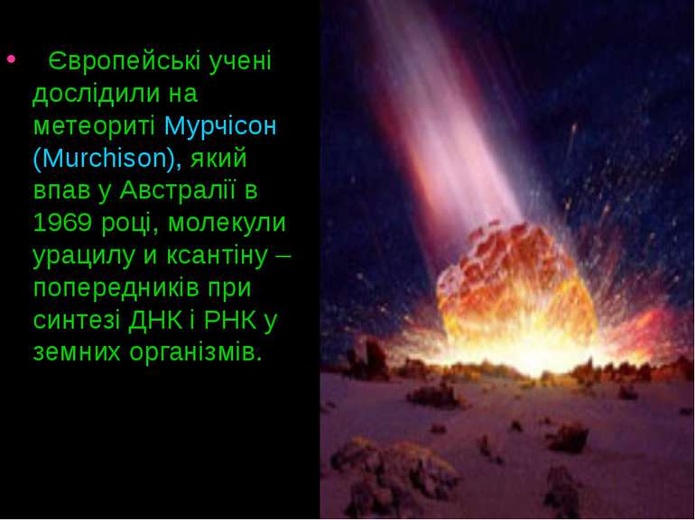Європейські учені дослідили на метеориті Мурчісон (Murchison), який впав у Ав...