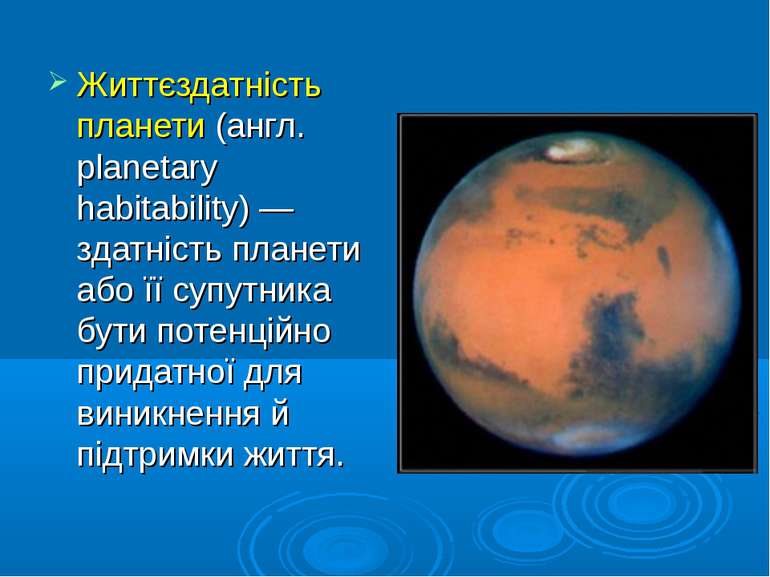 Життєздатність планети (англ. planetary habitability) — здатність планети або...