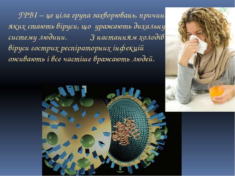 ГРВІ – це ціла група захворювань, причиною яких стають віруси, що уражають ди...