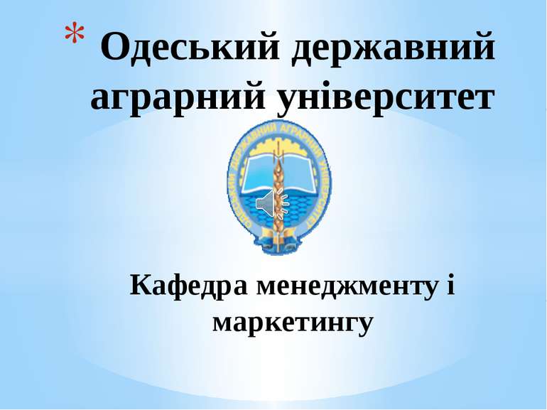 Одеський державний аграрний університет Кафедра менеджменту і маркетингу