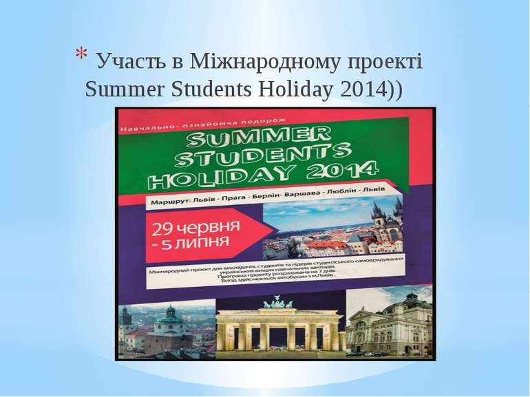Участь в Міжнародному проекті Summer Students Holiday 2014))