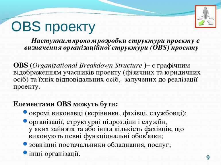 * ОBS проекту Наступним кроком розробки структури проекту є визначення органі...