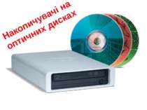 Компакт-диски виготовляють із прозорого пластику діаметром 120 мм і товщиною ...