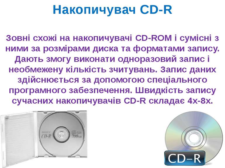 Накопичувач CD-RW Використовуються для багаторазового запису даних, причому м...