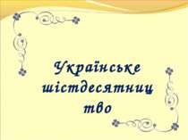 Українське шістдесятництво