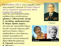 Уже в жовтні 1964 р. зняли Хрущова; на його місце прийшов Л. Брежнєв. А в сер...