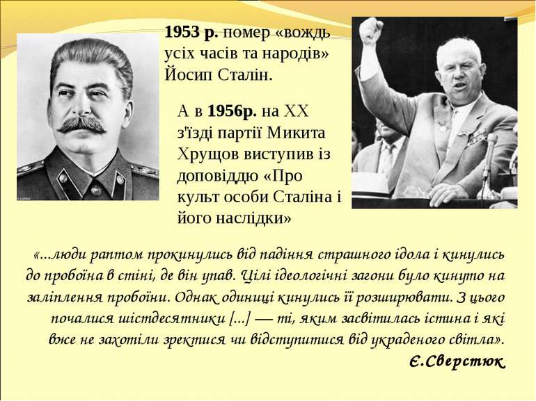 1953 р. помер «вождь усіх часів та народів» Йосип Сталін. А в 1956р. на XX з'...