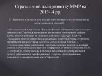 Стратегічний план розвитку ММР на 2013-14 рр. І. Завдання в рамках реалізації...