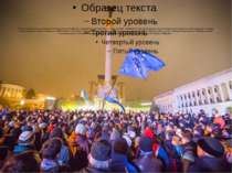 Начало первой акции на Майдане Незалежности в Киеве. На площадь вышло полторы...