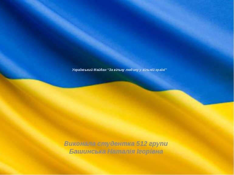 Український Майдан “За вільну людину у вільній країні” Виконала студентка 512...