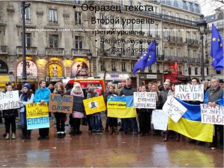 Март 2014 Жители различных городов Украины провели митинги в поддержку террит...