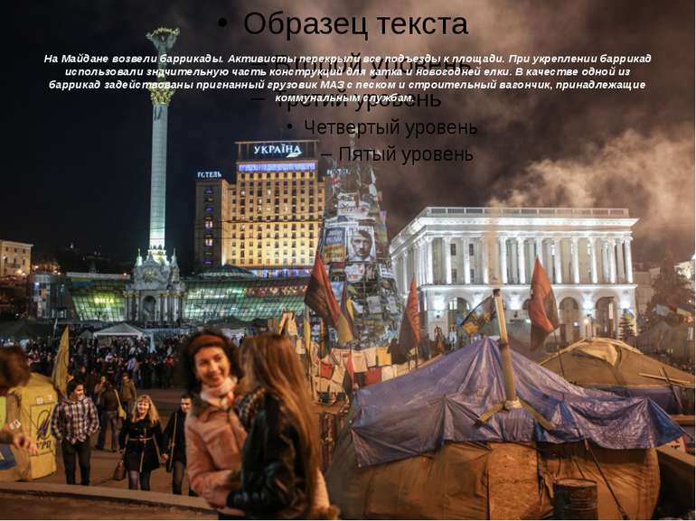 На Майдане возвели баррикады. Активисты перекрыли все подъезды к площади. При...