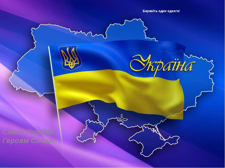 Бережіть один одного! Слава Україні! Героям Слава!