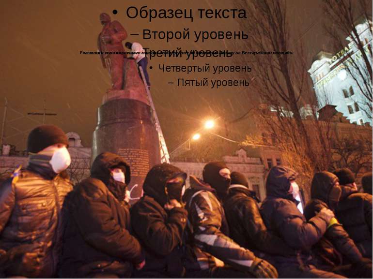 Участники оппозиционного митинга в Киеве снесли памятник Ленину на Бессарабск...