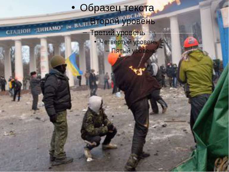 Январь 2014 Столкновения демонстрантов с бойцами внутренних войск и спецподра...