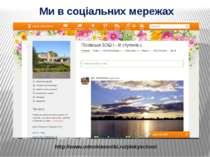 Ми в соціальних мережах http://www.odnoklassniki.ru/piskyschool