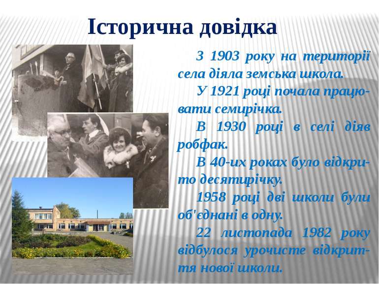 Історична довідка З 1903 року на території села діяла земська школа. У 1921 р...