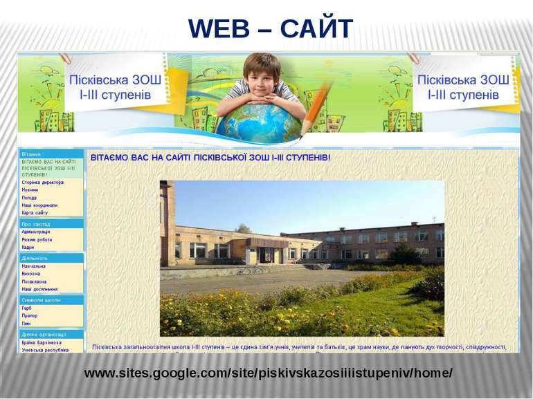 WEB – САЙТ www.sites.google.com/site/piskivskazosiiiistupeniv/home/