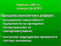 Червень 1987 р. – пленум ЦК КПРС: Програма економічних реформ: розширення сам...