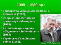 1988 – 1989 рр.: Товариство української мови ім. Т. Шевченка (1989), історико...