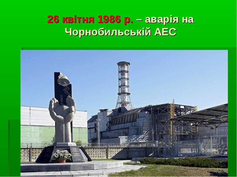26 квітня 1986 р. – аварія на Чорнобильській АЕС