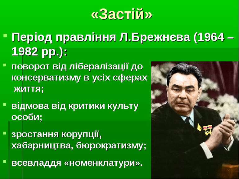 «Застій» Період правління Л.Брежнєва (1964 – 1982 рр.): поворот від лібераліз...