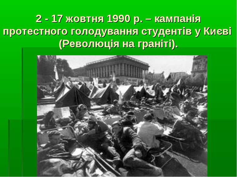 2 - 17 жовтня 1990 р. – кампанія протестного голодування студентів у Києві (Р...