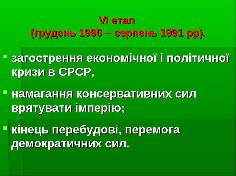 VI етап (грудень 1990 – серпень 1991 рр). загострення економічної і політично...
