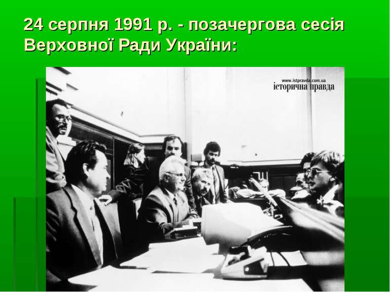 24 серпня 1991 р. - позачергова сесія Верховної Ради України: