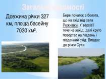Довжина річки 327 км, площа басейну 7030 км². Загальні відомості Бере початок...