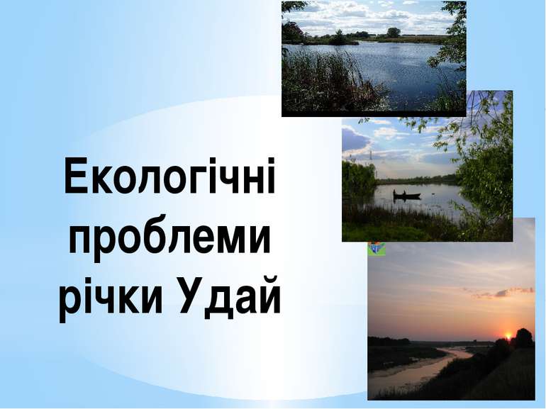 Екологічні проблеми річки Удай