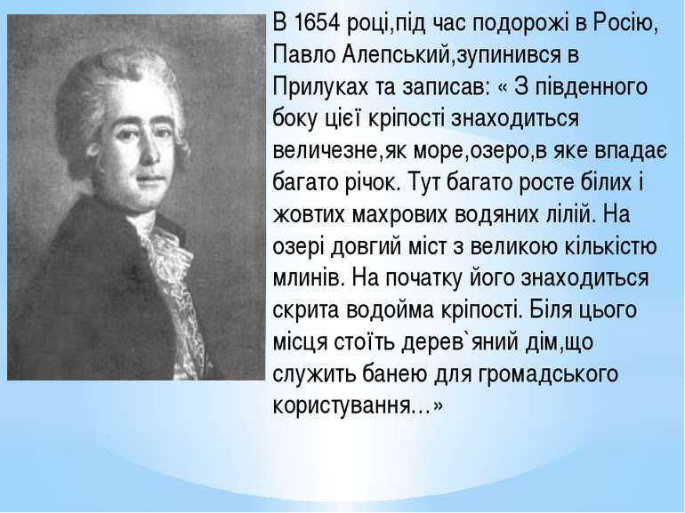В 1654 році,під час подорожі в Росію, Павло Алепський,зупинився в Прилуках та...