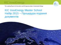 KIC InnoEnergy Master School Набір 2015 – Процедура подання документів