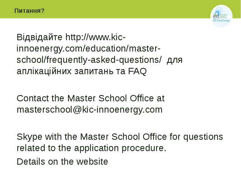 Питання? Відвідайте http://www.kic-innoenergy.com/education/master-school/fre...