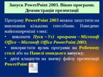 Програму PowerPoint 2003 можна запустити на виконання кількома способами. Нав...