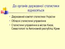 До органів державної статистики відносяться Державний комітет статистики Укра...