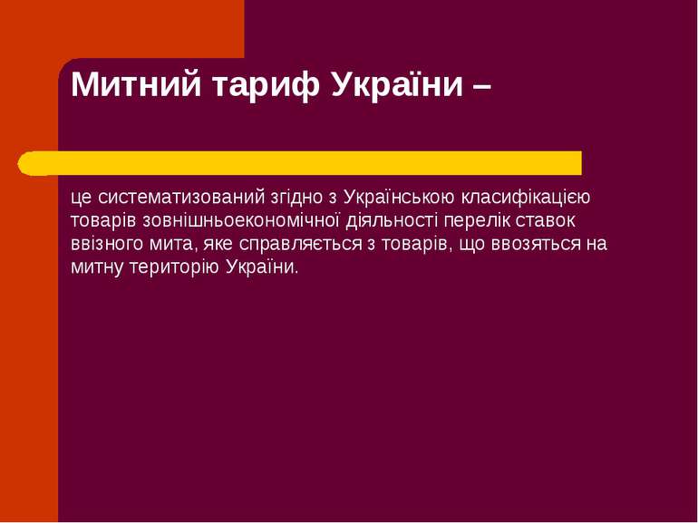 Митний тариф України – це систематизований згідно з Українською класифікацією...