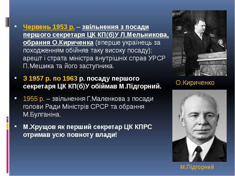 Червень 1953 р. – звільнення з посади першого секретаря ЦК КП(б)У Л.Мельников...