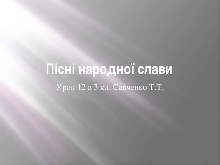Пісні народної слави Урок 12 в 3 кл. Савченко Т.Т.