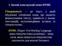 Гіпертекст — це текст, у який вбудовані спеціальні коди, що задають форматува...