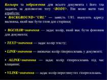 Кольори та зображення для всього документа і його тла задають за допомогою те...