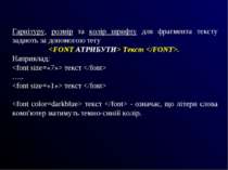 Гарнітуру, розмір та колір шрифту для фрагмента тексту задають за допомогою т...