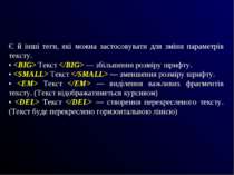 Є й інші теги, які можна застосовувати для зміни параметрів тексту. • Teкст —...