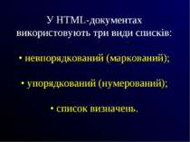 У HTML-документах використовують три види списків: • невпорядкований (маркова...