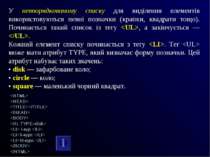 У невпорядкованому списку для виділення елементів використовуються певні позн...