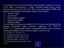 В упорядкованому списку всі елементи пронумеровані. починається список із тег...