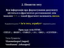 2. Поняття тегу Вся інформація про форматування документу міститься в фрагмен...